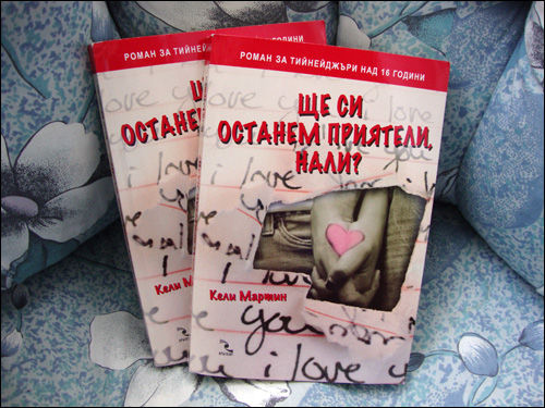 Bulgarian edition of I Know It's Over